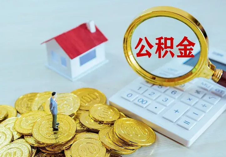 汶上二套房怎么取公积金里的钱（二套房取公积金的条件）